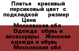 Платье , красивый персиковый цвет, с подкладкой, 48 размер. › Цена ­ 5 000 - Московская обл. Одежда, обувь и аксессуары » Женская одежда и обувь   . Московская обл.